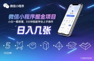 微信小程序掘金项目，日入几张，小白一看就懂，5分钟就能学会上手操作【揭秘】-LH资源分享网