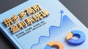 拼多多高阶盈利系统课,强付费策略、活动爆破、首页推荐,实现店铺稳定盈利(更新12月-LH资源分享网