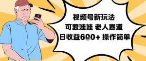 视频号新玩法,可爱娃娃视频制作教学,老人赛道,日收益6张+操作简单-LH资源分享网