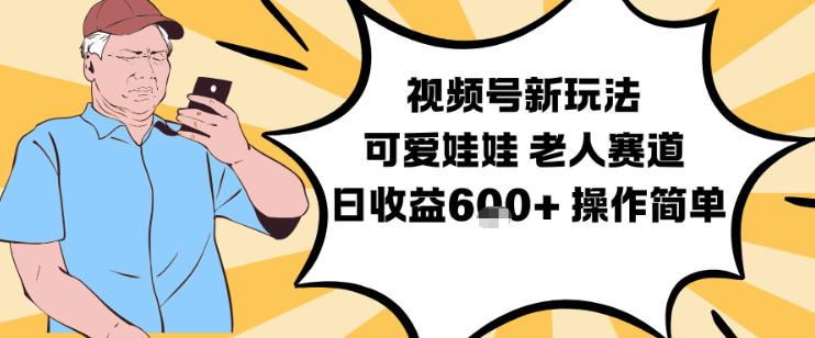 视频号新玩法，可爱娃娃视频制作教学，老人赛道，日收益6张+操作简单-LH资源分享网