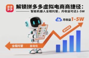 解锁拼多多虚拟电商捷径：智能机器人全程托管，月收益可达1-5W【揭秘】-LH资源分享网