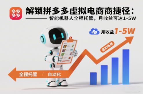 解锁拼多多虚拟电商捷径：智能机器人全程托管，月收益可达1-5W【揭秘】-LH资源分享网