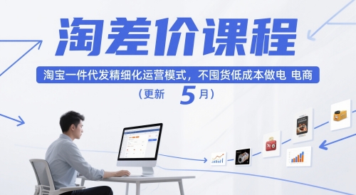 淘差价课程，淘宝一件代发精细化运营模式，不囤货低成本做电商(更新12月)-LH资源分享网