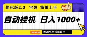 自动挂机项目长期稳定单日收益1000+ 优化版2.0-LH资源分享网