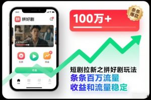 短剧拉新之拼好剧玩法,条条百万流量,收益和流量稳定-LH资源分享网