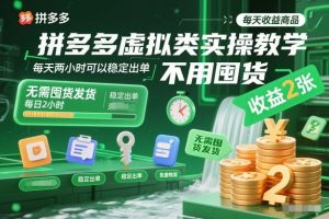 拼多多虚拟类实操教学,不用囤货、不用发货,每天两小时可以稳定出单,每天收益2张-LH资源分享网