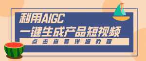 一键生成【电商产品短视频】2.0新玩法,零门槛轻松做原创,月入万元-LH资源分享网