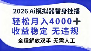 2026Ai模拟器直播,轻松月入4000+,解放双手 无需人工!-LH资源分享网