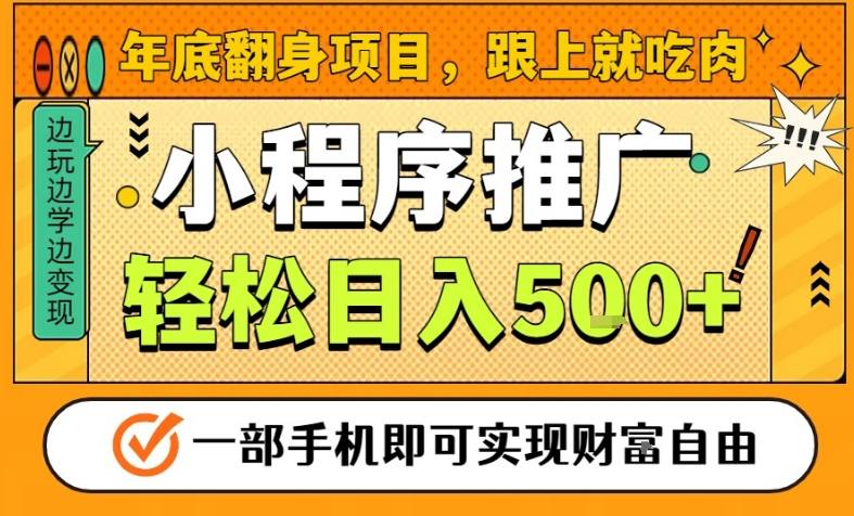年底翻身项目，一部手机保底日入5张+，安心过个肥年，真正的风口项目【揭秘】-LH资源分享网