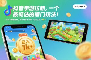 抖音手游拉新，一个被低估的偏门玩法！手机平板都能玩，每天只需十分钟，也可以收入1k+【揭秘】-LH资源分享网
