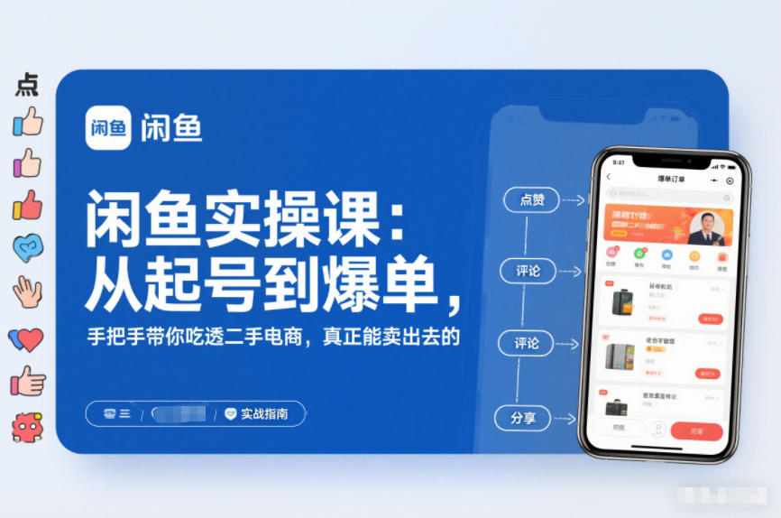 闲鱼实操课：从起号到爆单，手把手带你吃透二手电商，真正能卖出去的实战指南-LH资源分享网
