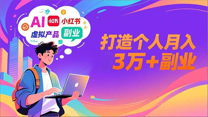 AI+小红书特训营，智能体搭建+虚拟产品原创+商业化变现，打造个人月入3万+副业-LH资源分享网