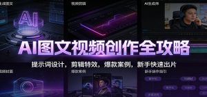 AI图文视频创作全攻略：提示词设计，剪辑特效，爆款案例，新手快速出片-LH资源分享网