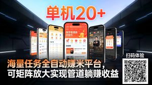 工作室必备手机自动搬砖单机20+，多平台海量任务持续更新【2026源头首发】-LH资源分享网