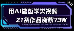 用AI做人生哲学短视频，23条作品涨粉73W，收益非常可观，月入1W+-LH资源分享网
