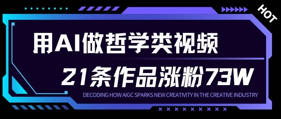 用AI做人生哲学短视频，23条作品涨粉73W，收益非常可观，月入1W+-LH资源分享网
