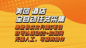 美团酒店全自动任务采集，单账号几毛钱就能撬动30+利润，成本低，操作简单，当天到账【揭秘】-LH资源分享网