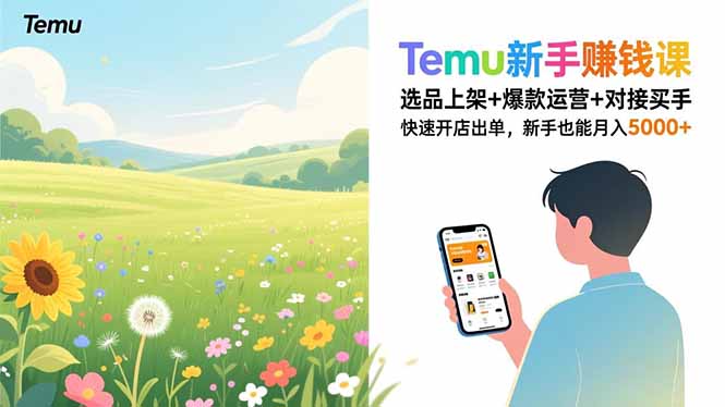 Temu新手赚钱课，选品上架+爆款运营+对接买手，快速开店出单，新手也能月入5000+-LH资源分享网