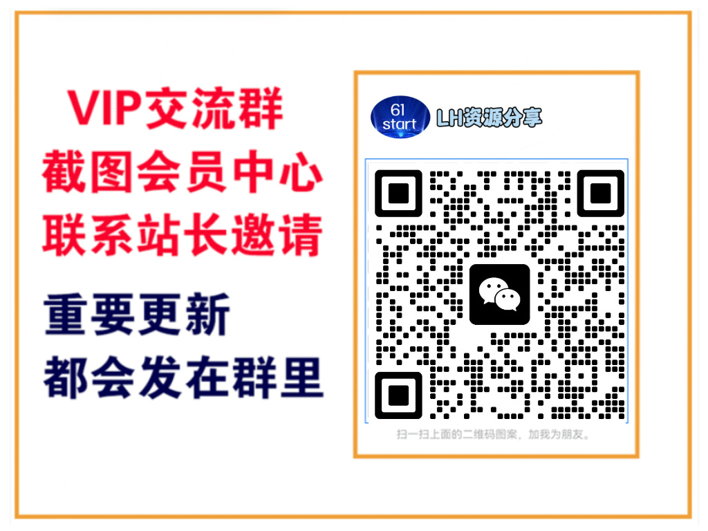 LH资源分享网【VIP会员专属交流群】-LH资源分享网