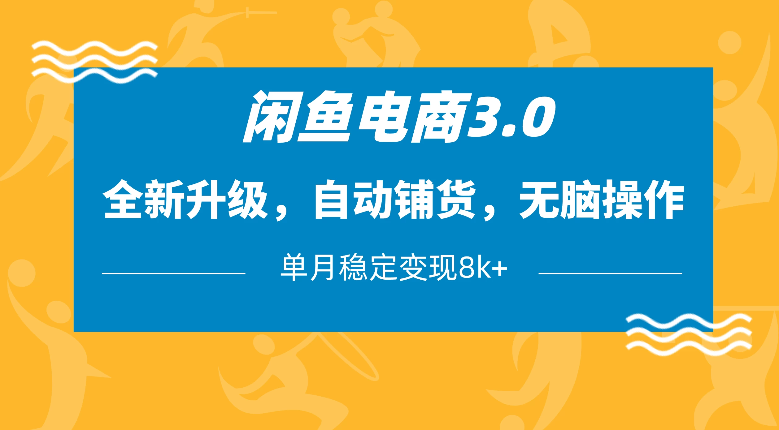 闲鱼电商3.0，全新升级，自动铺货，无脑操作，单月稳定变现8k+-LH资源分享网