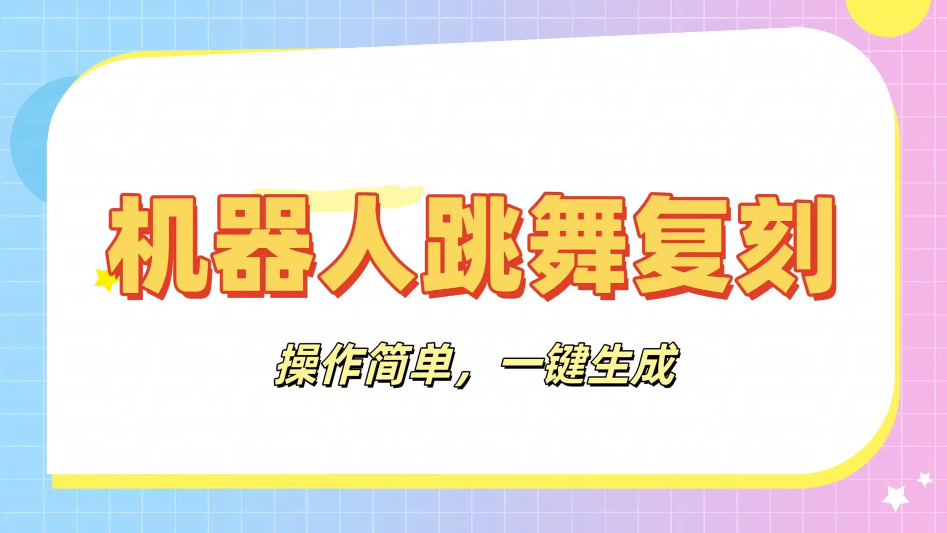 机器人复刻教程：AI机器人搞怪视频，操作简单，一键去重，轻松日入3张-LH资源分享网