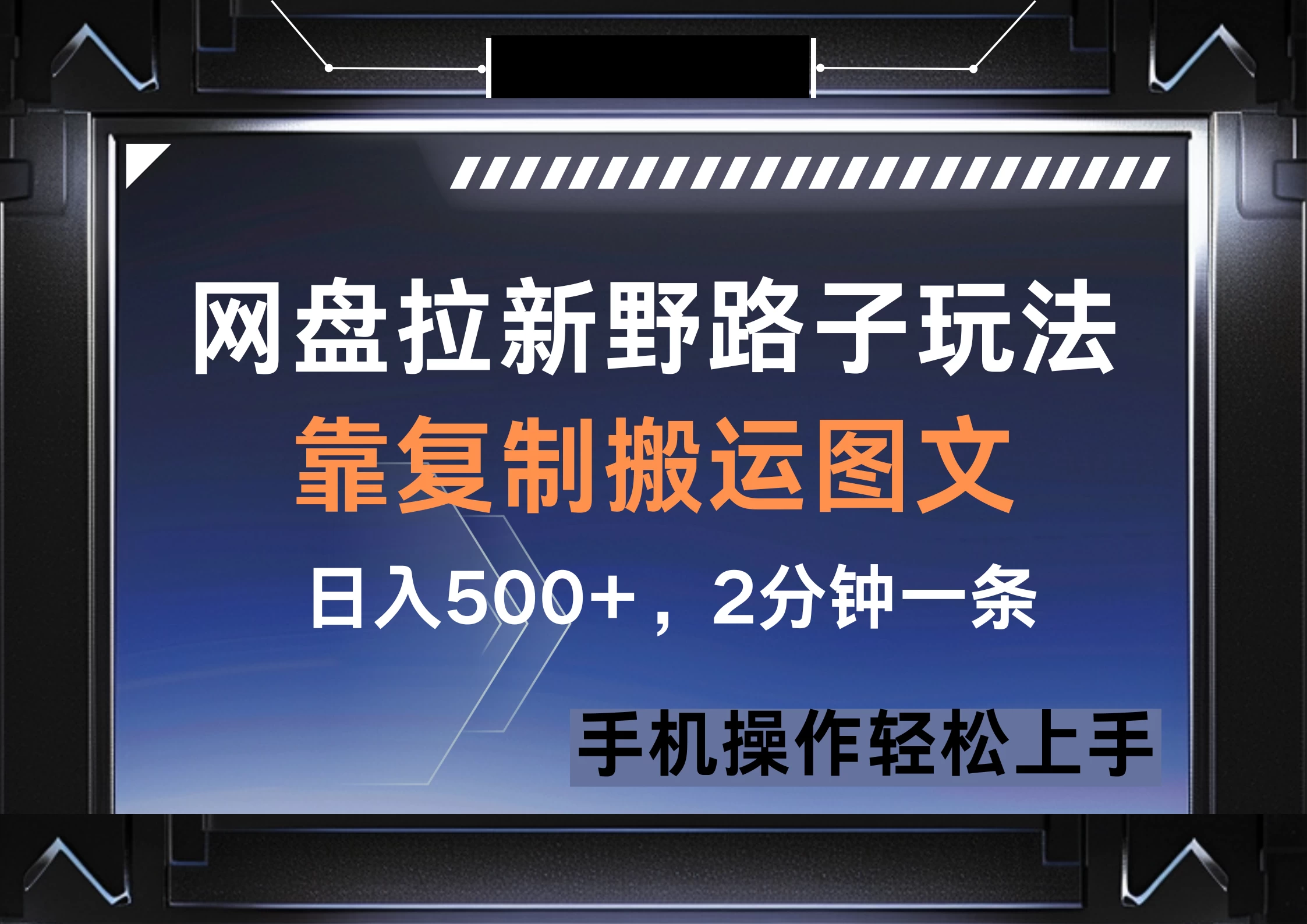网盘拉新野路子玩法，靠复制搬运图文， 日入500+，2分钟一条，手机操作轻松上手-LH资源分享网