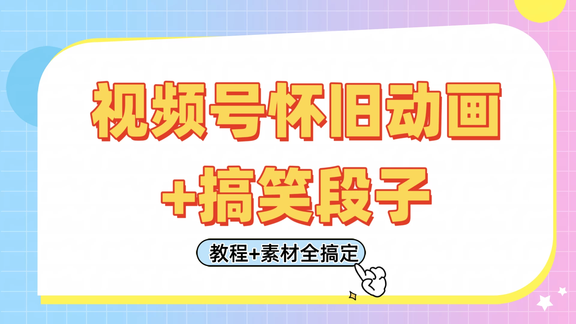 视频号怀旧动画+搞笑段子，轻松日入400+。只需会剪辑，教程+素材全搞定-LH资源分享网
