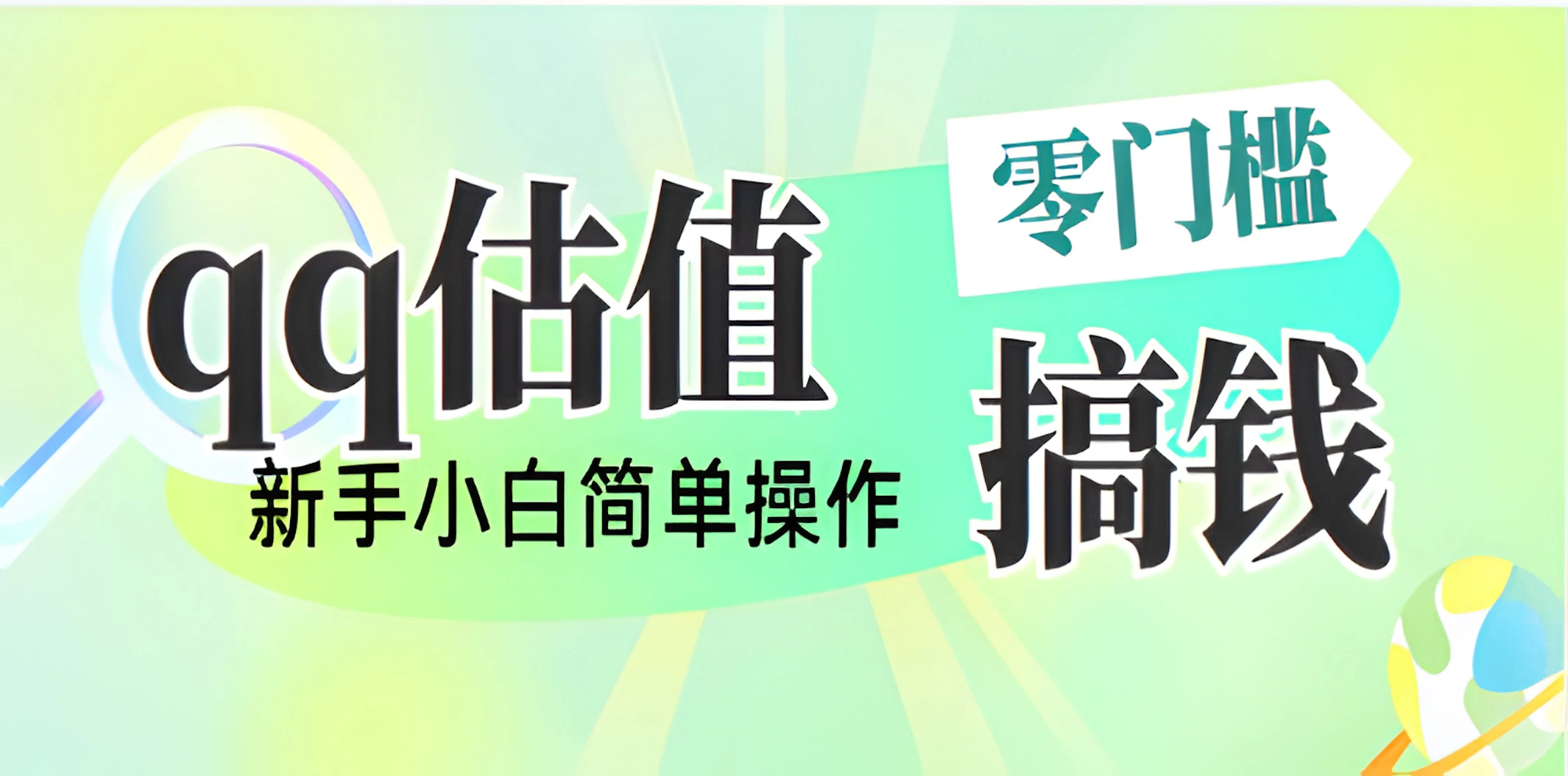 直播靠qq估值，零门槛零投入，喂饭式教学，半小时收入1000+，小白宝妈可操作，实战教学-LH资源分享网
