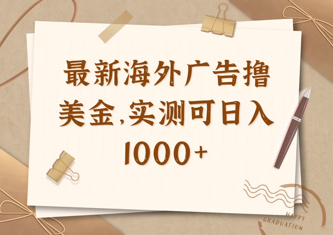 最新海外广告联盟挂机撸美金项目，实测可日入1000+-LH资源分享网
