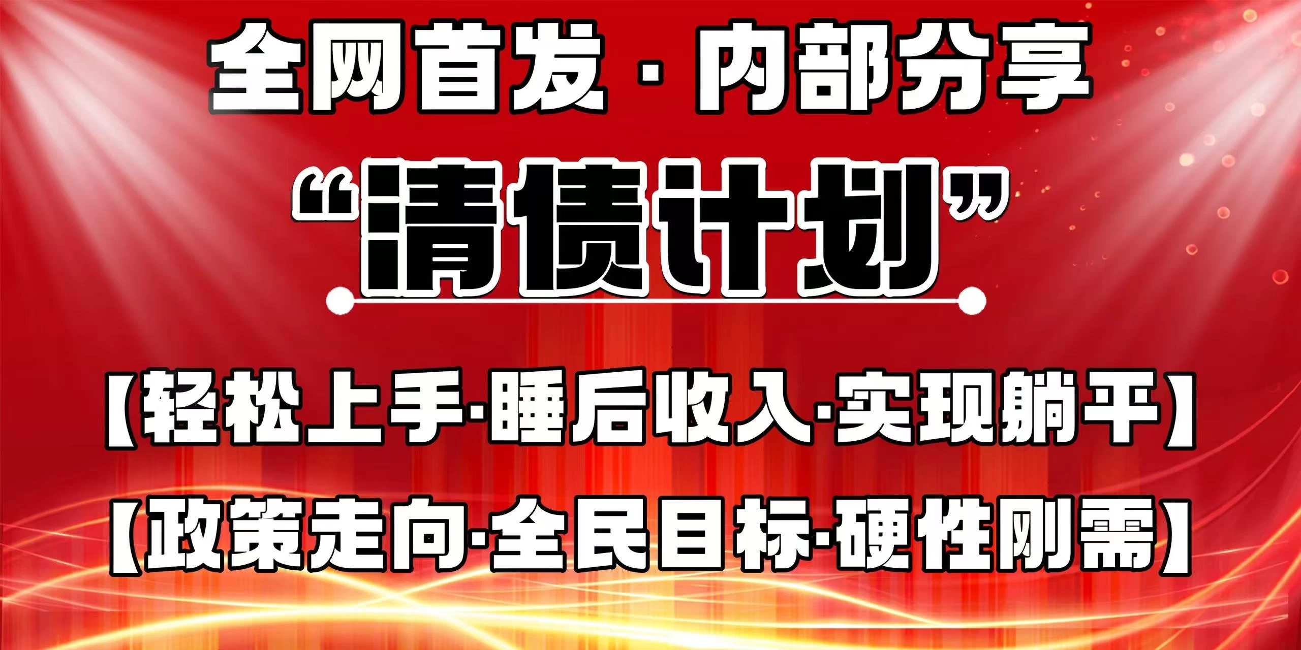 全网首发，内部分享，持续管道收益，真正可发展的事业，自己做老板！-LH资源分享网