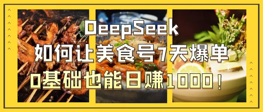 用DeepSeek做美食号博主，轻松涨粉20万，单日变现1000+-LH资源分享网