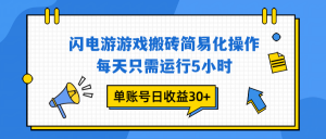 闪电游 游戏试玩 每天只需运行5小时 单账号日收益30+当天上车当天就可以变现-LH资源分享网